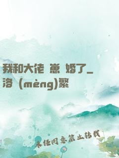 我和大佬帶崽隱婚了
