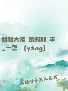 我和大佬隱婚的那幾年