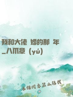我和大佬隱婚的那幾年