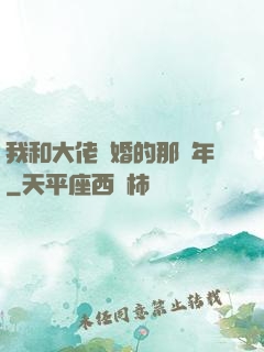 我和大佬隱婚的那幾年