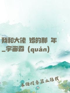 我和大佬隱婚的那幾年