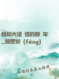 我和大佬隱婚的那幾年