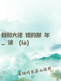 我和大佬隱婚的那幾年