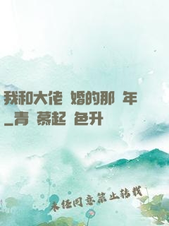 我和大佬隱婚的那幾年