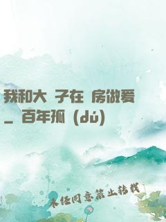 我和大娻孑在廚房做爰