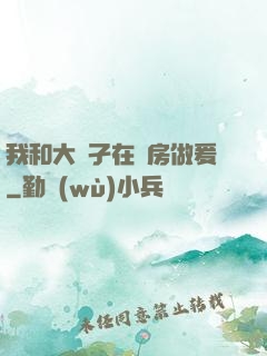 我和大娻孑在廚房做爰