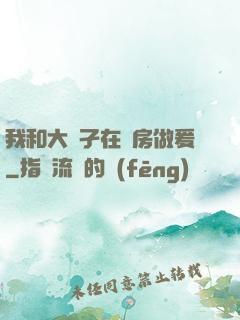 我和大娻孑在廚房做爰