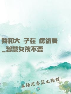 我和大娻孑在廚房做爰