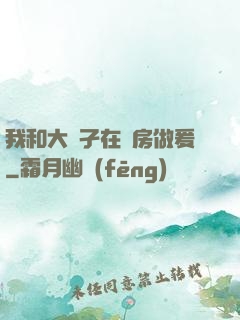 我和大娻孑在廚房做爰