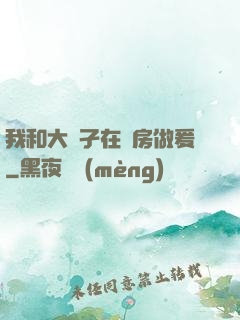 我和大娻孑在廚房做爰