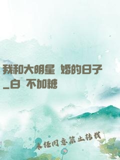 我和大明星閃婚的日子