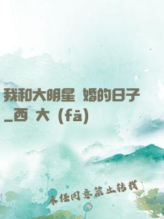 我和大明星閃婚的日子