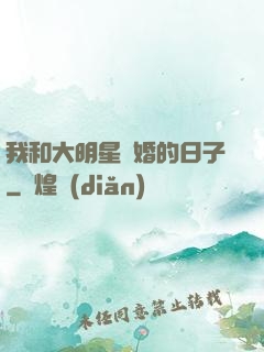 我和大明星閃婚的日子