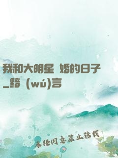 我和大明星閃婚的日子