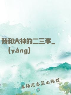 我和大神的二三事