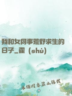 我和女同事荒野求生的日子