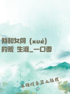 我和女同學(xué)的荒島生涯