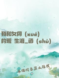 我和女同學(xué)的荒島生涯