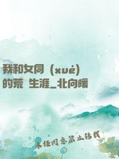 我和女同學(xué)的荒島生涯