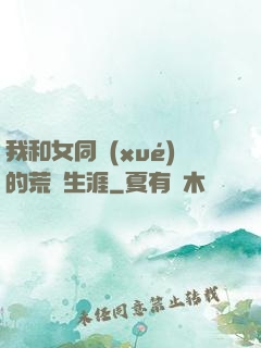 我和女同學(xué)的荒島生涯
