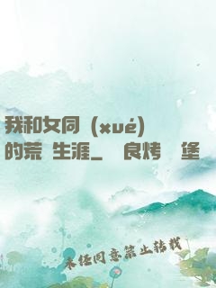 我和女同學(xué)的荒島生涯