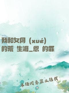 我和女同學(xué)的荒島生涯