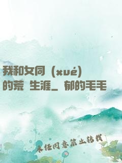我和女同學(xué)的荒島生涯