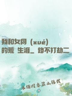 我和女同學(xué)的荒島生涯