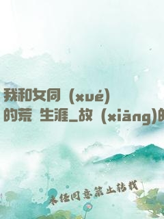 我和女同學(xué)的荒島生涯