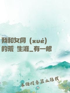 我和女同學(xué)的荒島生涯