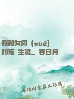 我和女同學(xué)的荒島生涯