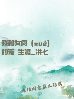 我和女同學(xué)的荒島生涯