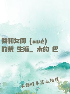 我和女同學(xué)的荒島生涯