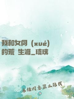我和女同學(xué)的荒島生涯