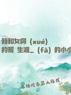 我和女同學(xué)的荒島生涯