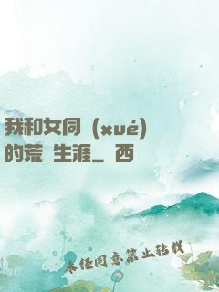我和女同學(xué)的荒島生涯