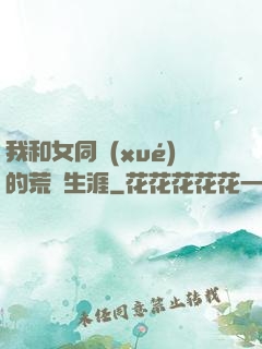 我和女同學(xué)的荒島生涯