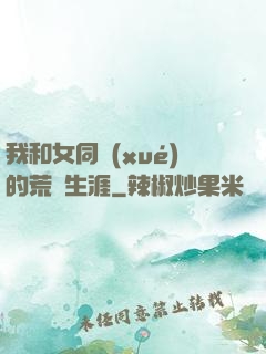 我和女同學(xué)的荒島生涯