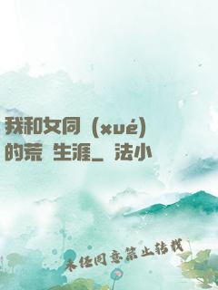 我和女同學(xué)的荒島生涯