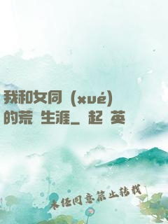 我和女同學(xué)的荒島生涯