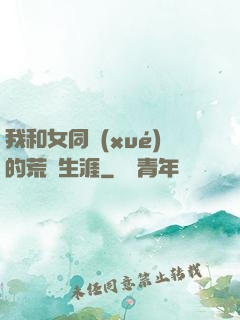 我和女同學(xué)的荒島生涯