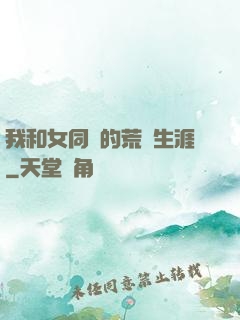 我和女同學的荒島生涯