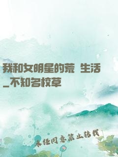 我和女明星的荒島生活