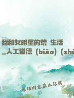 我和女明星的荒島生活