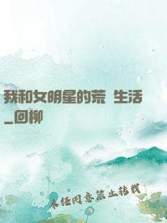 我和女明星的荒島生活