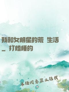 我和女明星的荒島生活