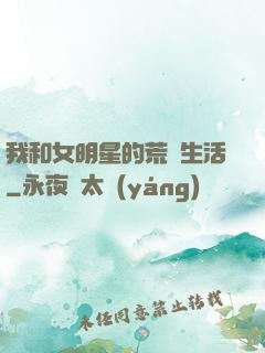 我和女明星的荒島生活