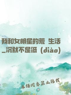我和女明星的荒島生活