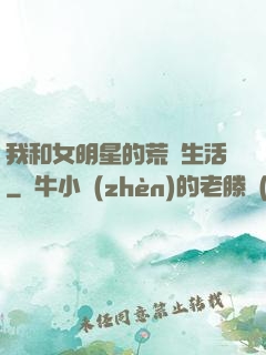我和女明星的荒島生活