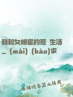 我和女明星的荒島生活